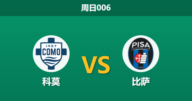 2026年3月22日 周日006 科莫 vs 比萨赛前分析：比萨遭遇严重伤停危机，科莫能否主场大胜打穿指数？