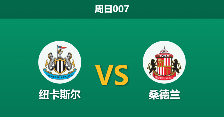 2026年3月22日 周日007 纽卡斯尔 vs 桑德兰赛前分析：吉马良斯伤缺加欧冠惨败，喜鹊主场能否击穿让步？