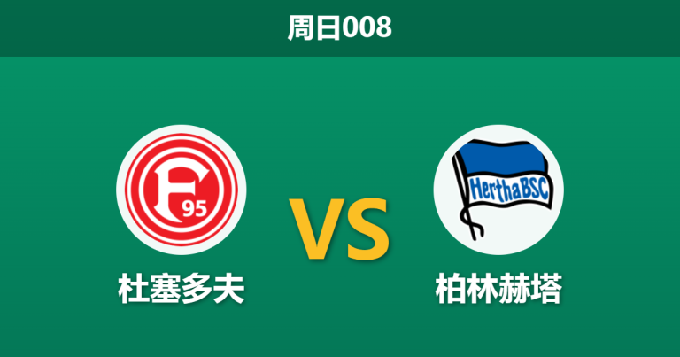 2026年3月22日 周日008 杜塞多夫 vs 柏林赫塔赛前分析：主队让步是否暗藏过度示好风险？