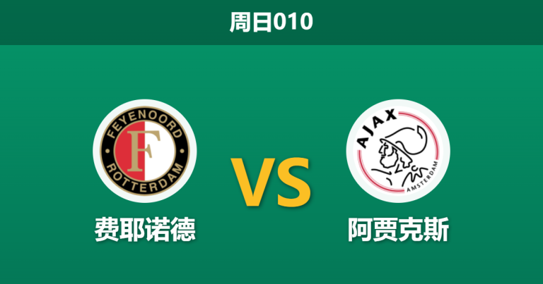 2026年3月22日 周日010 费耶诺德 vs 阿贾克斯赛前分析：主队遭遇严重伤病潮，让步数据退热是否暗藏冷门风险？