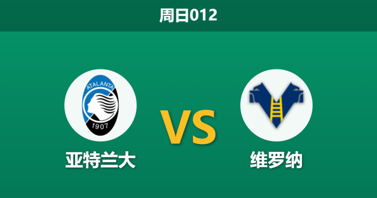 2026年3月22日 周日012 亚特兰大 vs 维罗纳赛前分析：斯卡马卡伤缺，真蓝黑能否主场大胜反弹？
