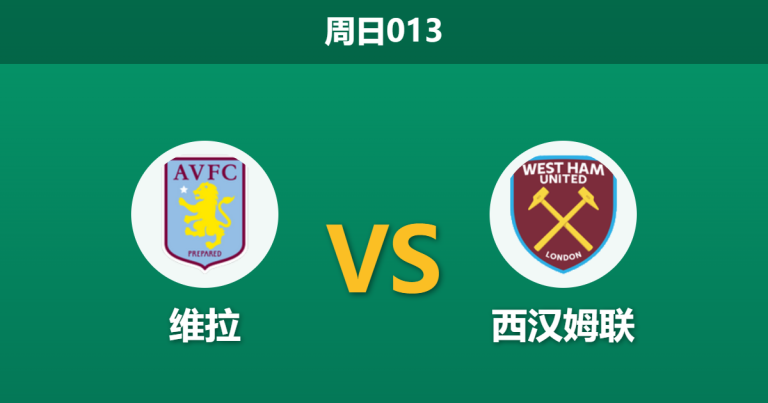 2026年3月22日 周日013 维拉 vs 西汉姆联赛前分析：维拉体能透支且分心欧战，主胜数据是否被高估？
