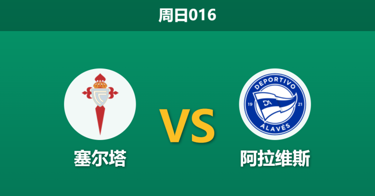 2026年3月22日 周日016 塞尔塔 vs 阿拉维斯赛前分析：欧战消耗加剧伤病潮，主胜数据是否被高估？