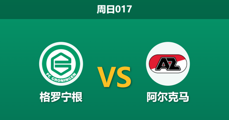 2026年3月22日 周日017 格罗宁根 vs 阿尔克马赛前分析：客队体能透支，数据让步是否暗藏冷意？