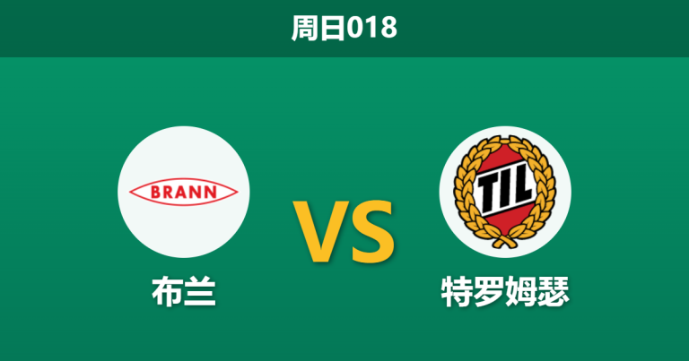 2026年3月22日 周日018 布兰 vs 特罗姆瑟赛前分析：特罗姆瑟核心伤缺，布兰主场让步是否值得信任？