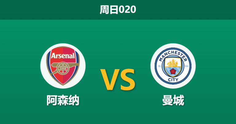 2026年3月22日 周日020 阿森纳 vs 曼城赛前分析：曼城欧冠出局士气受挫，阿森纳能否终结六年无冠？