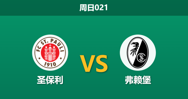 2026年3月22日 周日021 圣保利 vs 弗赖堡赛前分析：客队欧战归来体能透支，主队能否捍卫主场？