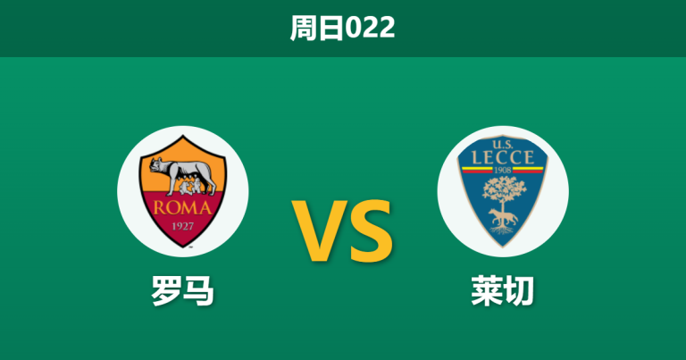2026年3月22日 周日022 罗马 vs 莱切赛前分析：锋线伤兵满营且体能透支，主队让步是否托大？