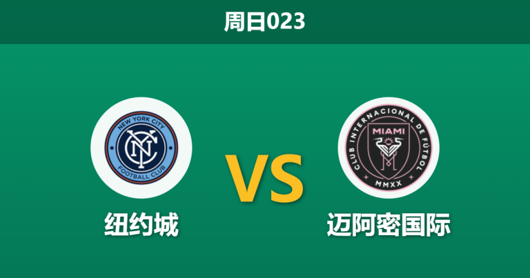 2026年3月22日 周日023 纽约城 vs 迈阿密国际赛前分析：迈阿密体能堪忧且防线受损，客场能否全身而退？