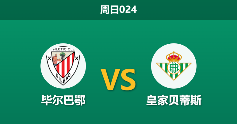 2026年3月22日 周日024 毕尔巴鄂 vs 皇家贝蒂斯赛前分析：尼科·威廉姆斯伤缺，主胜数据是否被高估？