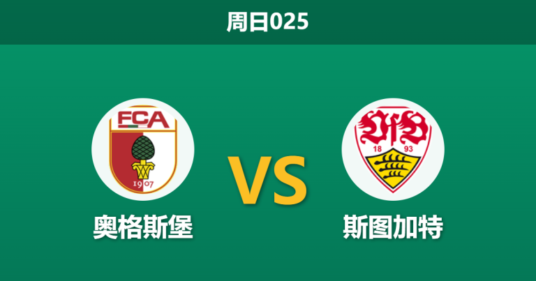 2026年3月22日 周日025 奥格斯堡 vs 斯图加特赛前分析：斯图加特欧战体能透支，客胜数据攀升是否暗藏冷门？