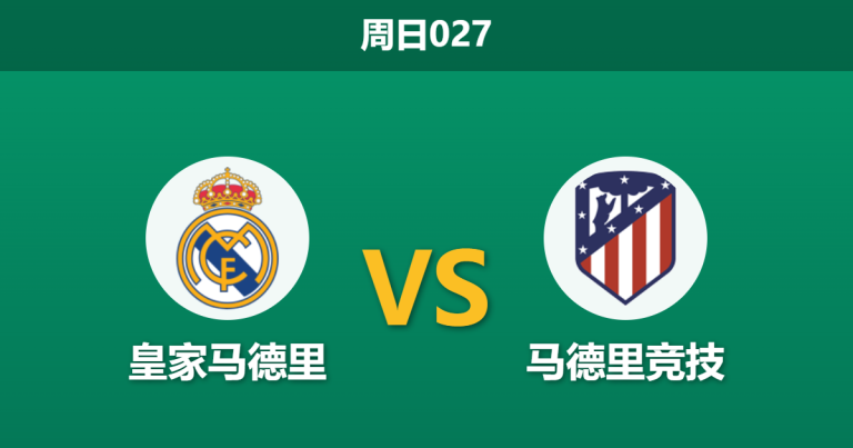 2026年3月22日 周日027 皇家马德里 vs 马德里竞技赛前分析：库尔图瓦伤缺，主胜数据是否被高估？