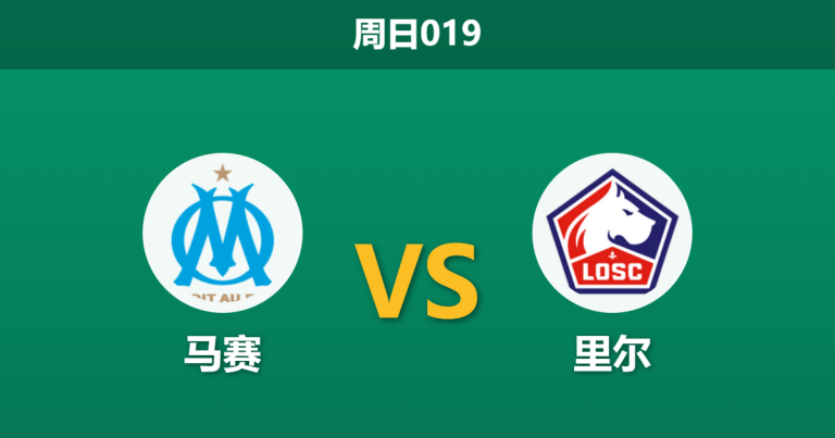 2026年3月22日 周日019 马赛 vs 里尔赛前分析：里尔遭遇伤病与体能双重打击，马赛主场能否顺利打穿？