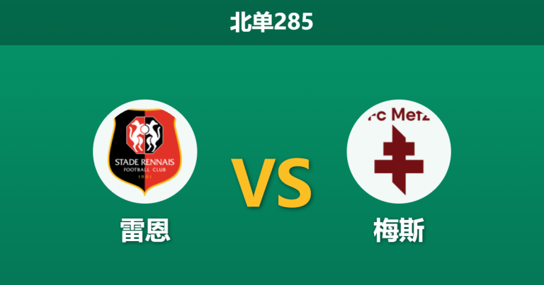 2026年3月22日 北单285 雷恩 vs 梅斯赛前分析：副班长客场虫，主队能否打穿深盘让步？