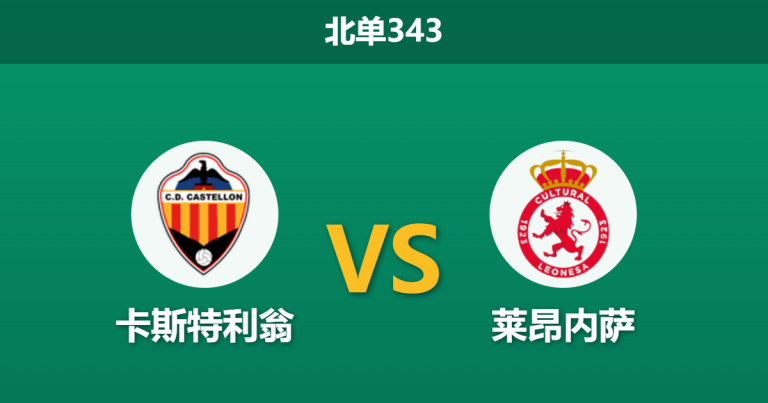 2026年3月23日 北单343 卡斯特利翁 vs 莱昂内萨赛前分析：主队遭遇连败，深层让步是否暗藏杀机？