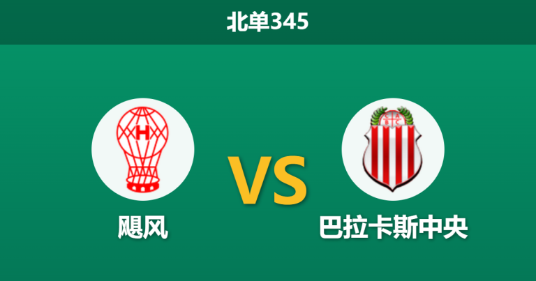 2026年3月23日 北单345 飓风 vs 巴拉卡斯中央赛前分析：巴拉卡斯屡爆冷门，数据大幅倾斜是否存在风险？