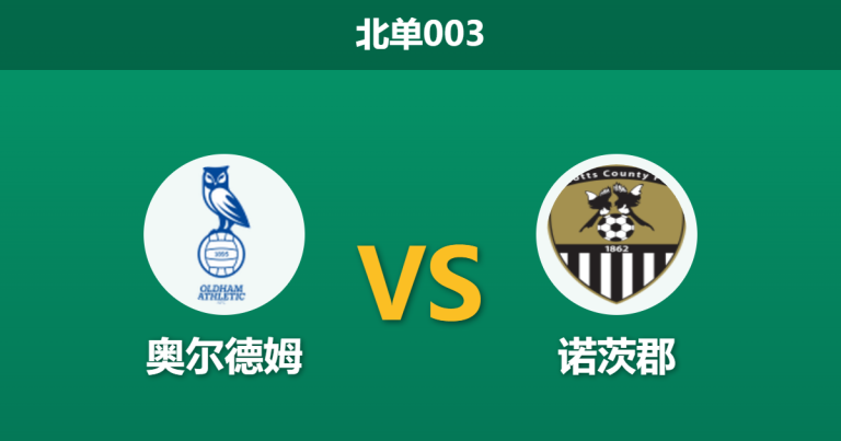 2026年3月24日 北单003 奥尔德姆 vs 诺茨郡赛前分析：双方头号射手伤缺，平局是否为最合理赛果？