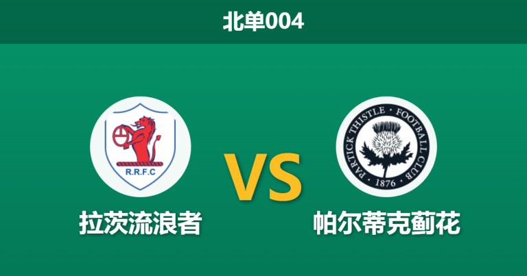 2026年3月24日 北单004 拉茨流浪者 vs 帕尔蒂克蓟花赛前分析：双方遭遇严重伤病潮，客队实力让步是否被高估？