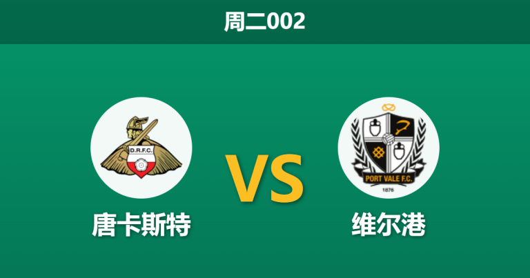 2026年3月24日 周二002 唐卡斯特 vs 维尔港赛前分析：客队保级生死战，主队让步是否暗藏冷意？