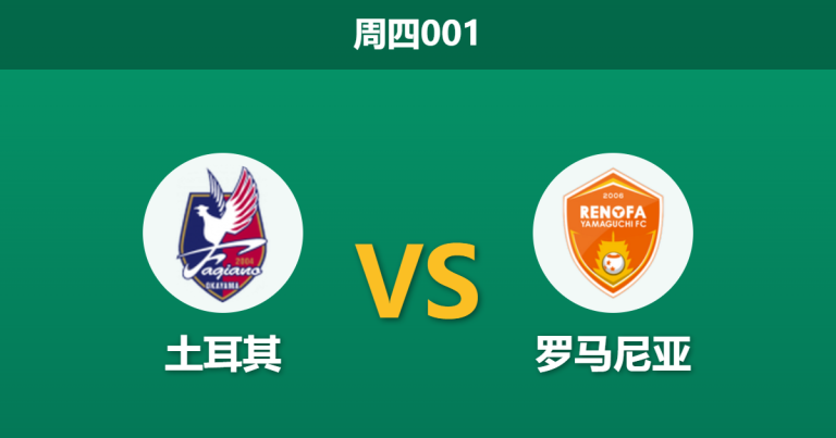 2026年3月26日 周四001 土耳其 vs 罗马尼亚赛前分析：罗马尼亚核心伤缺，土耳其主场能否大胜穿盘？