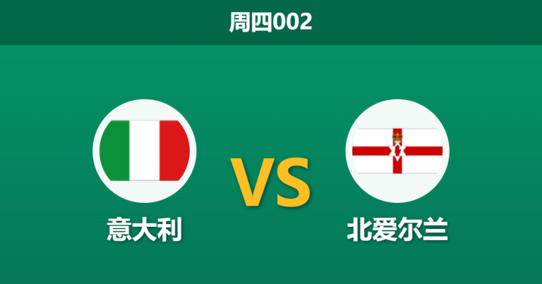 2026年3月26日 周四002 意大利 vs 北爱尔兰赛前分析：蓝衣军团生死战，深层让步数据是否过于托大？