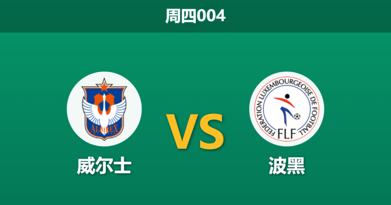 2026年3月26日 周四004 威尔士 vs 波黑赛前分析：防线核心伤缺，红龙军团主胜是否被高估？