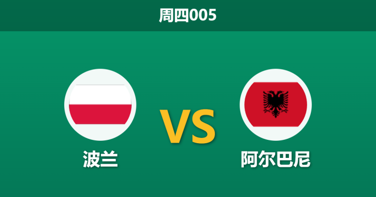 2026年3月26日 周四005 波兰 vs 阿尔巴尼赛前分析：双方进攻核心齐缺阵，主队一球让步是否托大？