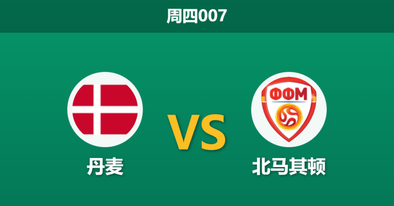 2026年3月26日 周四007 丹麦 vs 北马其顿赛前分析：后防核心大面积伤缺，主队大胜是否被高估？
