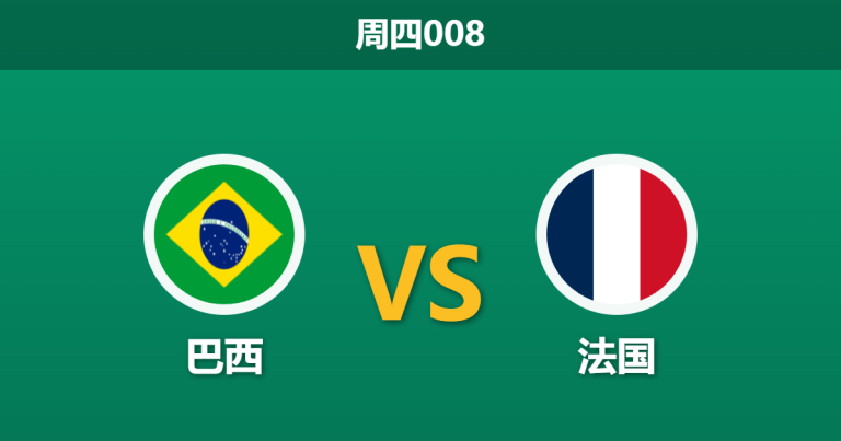 2026年3月26日 周四008 巴西 vs 法国赛前分析：巴西防线伤兵满营，法国客场能否反客为主？