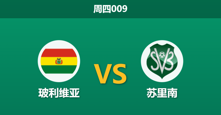 2026年3月26日 周四009 玻利维亚 vs 苏里南赛前分析：失去高原优势，南美劲旅让步是否托大？