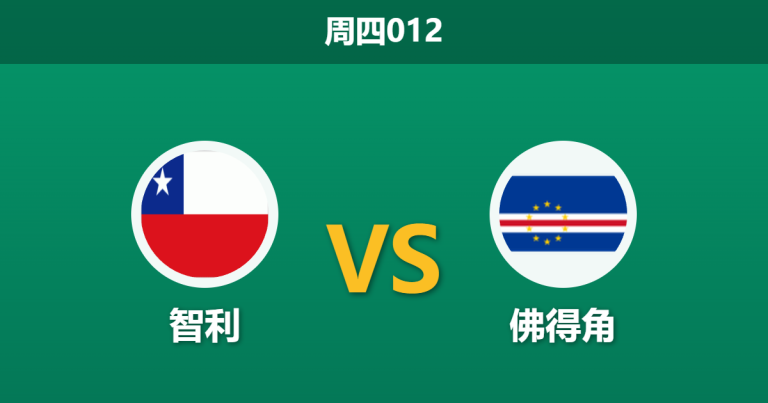 2026年3月26日 周四012 智利 vs 佛得角赛前分析：智利阵容大换血，面对世界杯新军能否轻松打穿数据？