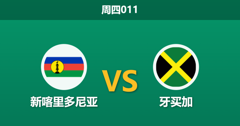 2026年3月26日 周四011 新喀里多尼亚 vs 牙买加赛前分析：牙买加锋线多名主力缺阵，四球让步是否存在击穿风险？
