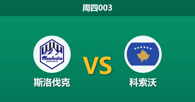 2026年3月26日 周四003 斯洛伐克 vs 科索沃赛前分析：多名主力伤缺，主队预期差距是否过于托大？
