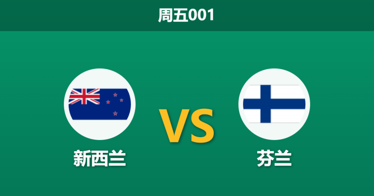 2026年3月27日 周五001 新西兰 vs 芬兰赛前分析：双方核心大面积伤缺，主队让步是否暗藏冷意？