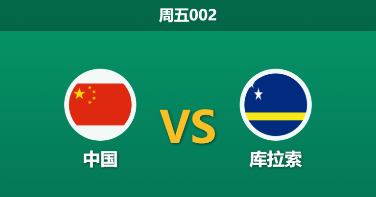 2026年3月27日 周五002 中国 vs 库拉索赛前分析：库拉索多名主力缺阵，国足能否在澳洲全身而退？