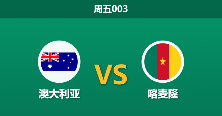 2026年3月27日 周五003 澳大利亚 vs 喀麦隆赛前分析：袋鼠军团主场迎战，残阵非洲雄狮能否制造冷门？