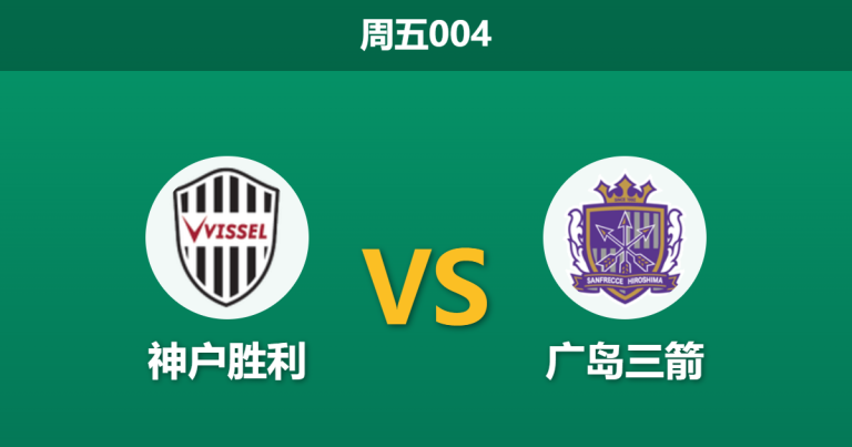 2026年3月27日 周五004 神户胜利 vs 广岛三箭赛前分析：斯基贝迎战旧主，广岛三箭能否触底反弹？