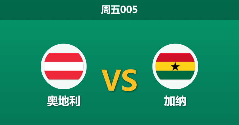2026年3月27日 周五005 奥地利 vs 加纳赛前分析：专业数据退热，主队大胜是否被高估？