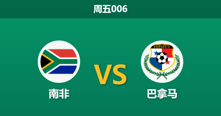 2026年3月27日 周五006 南非 vs 巴拿马赛前分析：防线核心伤缺，主队让步是否托大？