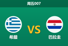 2026年3月27日 周五007 希腊 vs 巴拉圭赛前分析：巴拉圭防线稳固，希腊主场让步是否过深？-足球赛事前瞻 | AI 智能分析 | 足球数据解读 - 球小智