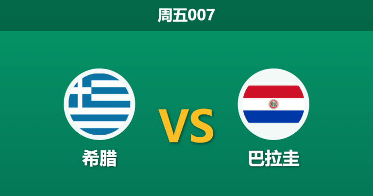 2026年3月27日 周五007 希腊 vs 巴拉圭赛前分析：巴拉圭防线稳固，希腊主场让步是否过深？