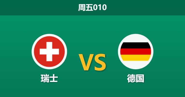 2026年3月27日 周五010 瑞士 vs 德国赛前分析：穆西亚拉伤缺，德国客场让步是否被高估？