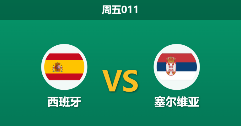 2026年3月27日 周五011 西班牙 vs 塞尔维亚赛前分析：斗牛士军团大面积轮换，深盘让步是否存在风险？