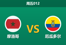 2026年3月27日 周五012 摩洛哥 vs 厄瓜多尔赛前分析：最强防线碰撞，非洲冠军能否延续不败金身？-足球赛事前瞻 | AI 智能分析 | 足球数据解读 - 球小智