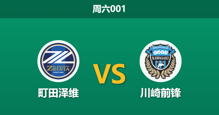 2026年3月28日 周六001 町田泽维 vs 川崎前锋赛前分析：头号射手伤缺，主队让步是否暗藏冷意？