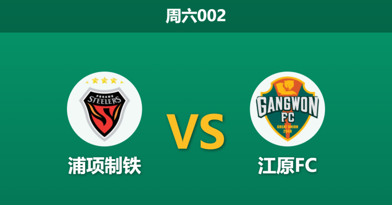 2026年3月28日 周六002 浦项制铁 vs 江原FC赛前分析：防线核心停赛，客队数据占优是否合理？