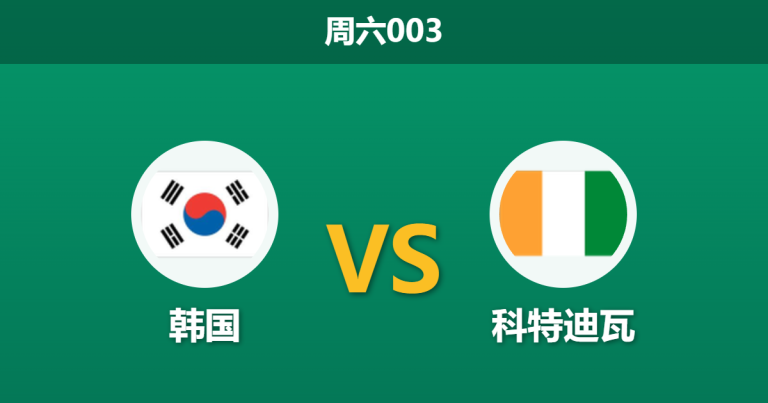 2026年3月28日 周六003 韩国 vs 科特迪瓦赛前分析：中场核心伤缺，太极虎主场让步是否合理？