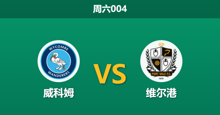 2026年3月28日 周六004 威科姆 vs 维尔港赛前分析：维尔港伤兵满营，主队让步是否过于托大？