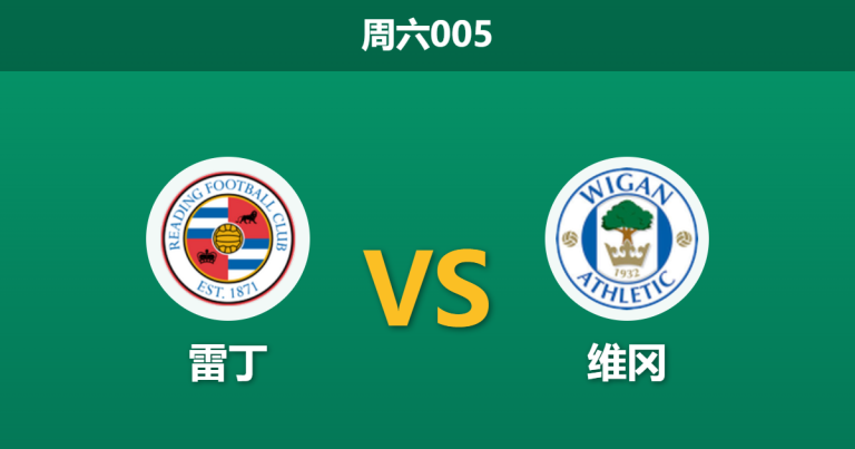 2026年3月28日 周六005 雷丁 vs 维冈赛前分析：雷丁遭遇严重伤病潮，主队支持度是否被高估？