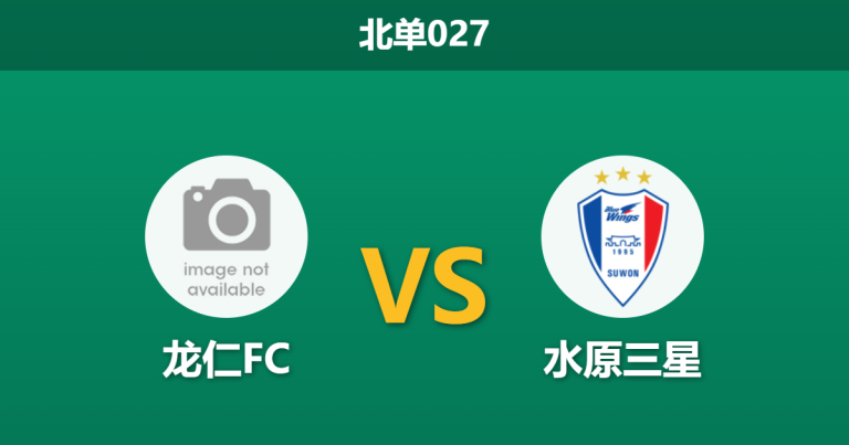 2026年3月28日 北单027 龙仁FC vs 水原三星赛前分析：升班马防线堪忧，领头羊客场能否打穿数据？